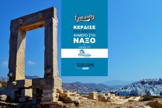 Κέρδισε ένα 4ήμερο ταξίδι στη Νάξο από το taxidevoumemazi.gr και το Ξενοδοχείο Princess of Naxos - Giveaways
