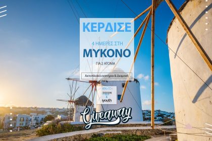 Κέρδισε ένα 4ήμερο ταξίδι στη Μύκονο από το taxidevoumemazi.gr και το iYouth Travel - Μύκονος