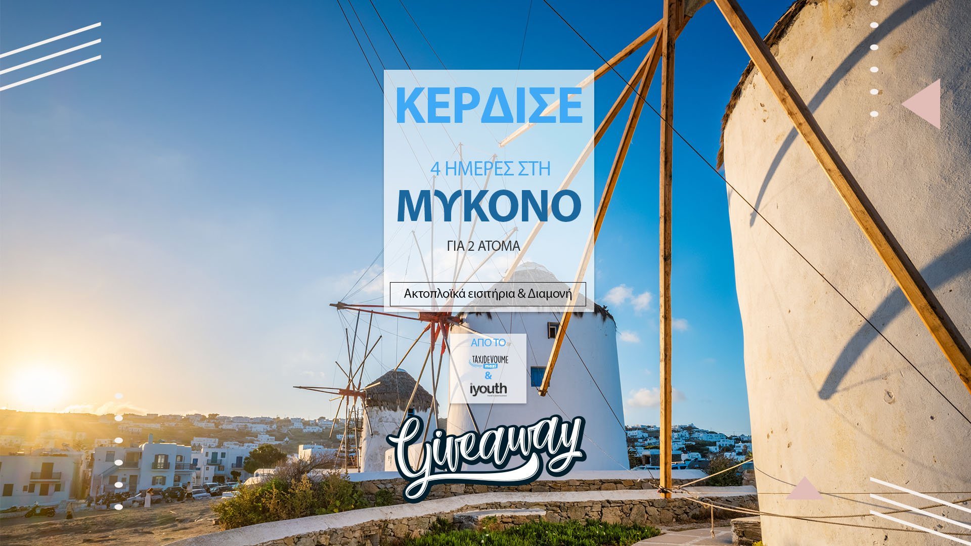Κέρδισε ένα 4ήμερο ταξίδι στη Μύκονο από το taxidevoumemazi.gr και το iYouth Travel - Ελλάδα