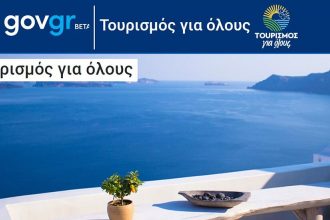 Ανακοινώνονται τα αποτελέσματα για το πρόγραμμα «Τουρισμός για Όλους» - Ταξιδιωτικά Νέα