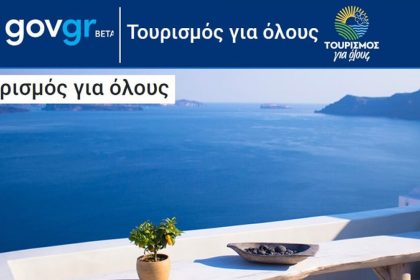 Ανακοινώνονται τα αποτελέσματα για το πρόγραμμα «Τουρισμός για Όλους» - ΑΠΟΤΕΛΕΣΜΑΤΑ