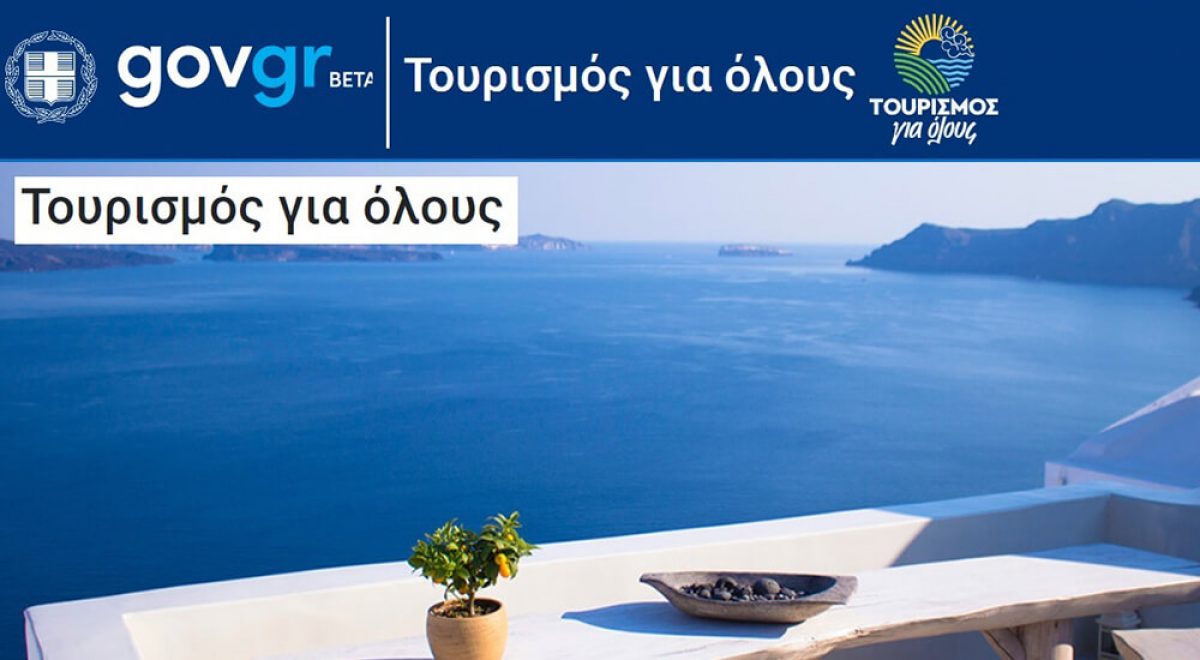Ανακοινώνονται τα αποτελέσματα για το πρόγραμμα «Τουρισμός για Όλους» - Ταξιδιωτικά Νέα