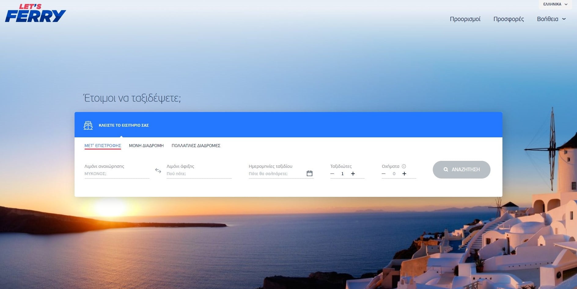 letsferry.com : Μας βάζει σε νέα εποχή στην αγορά ακτοπλοϊκών εισιτηρίων - Ταξιδιωτικά Νέα