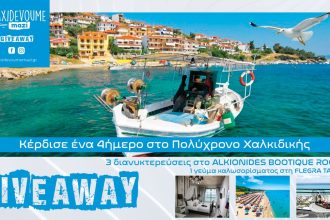 Giveaway: Κέρδισε ένα 4ήμερο στη Χαλκιδική - Giveaways