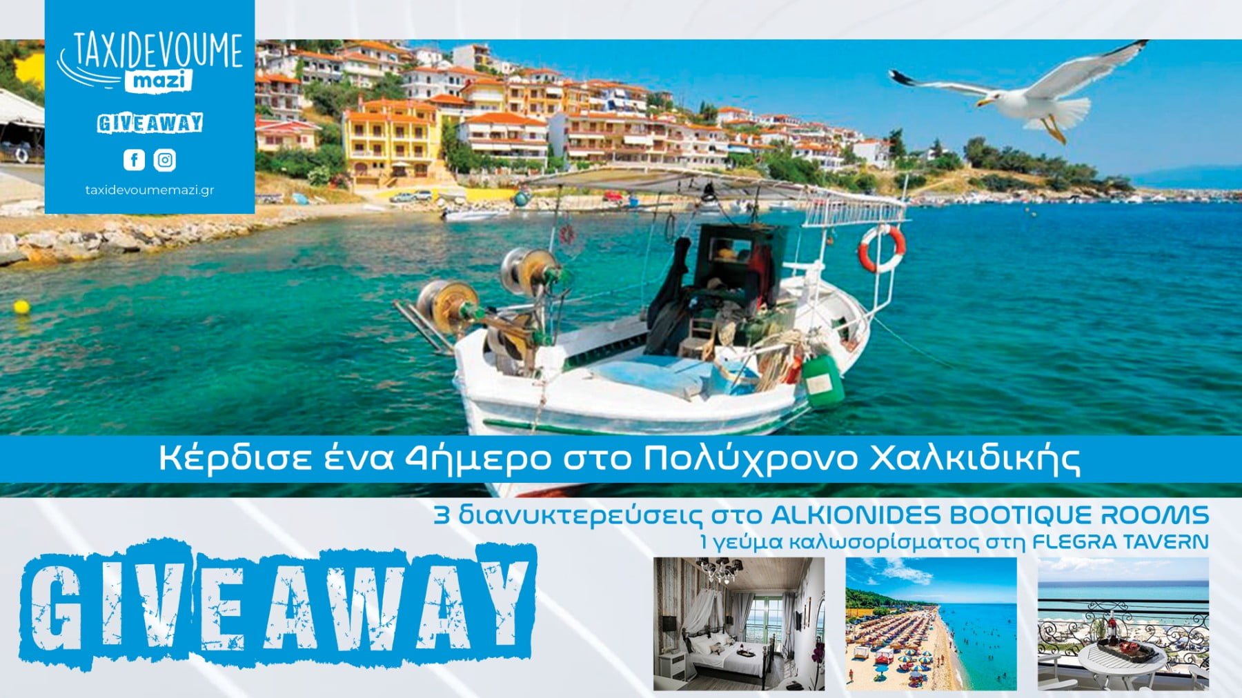 Giveaway: Κέρδισε ένα 4ήμερο στη Χαλκιδική - Πολιτιστικά