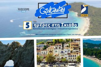 Giveaway: Κέρδισε ένα 5ήμερο στη Σκίαθο - Giveaways