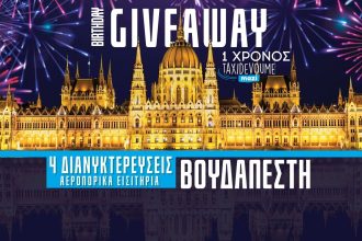 Giveaway: Κέρδισε ένα 5ήμερο στη Βουδαπέστη - Giveaways