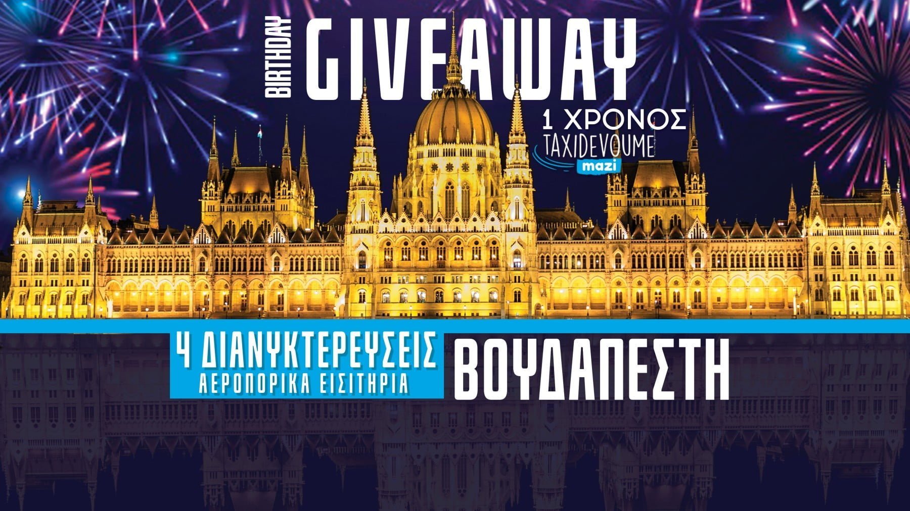 Giveaway: Κέρδισε ένα 5ήμερο στη Βουδαπέστη - Ταξιδιωτικά Tips