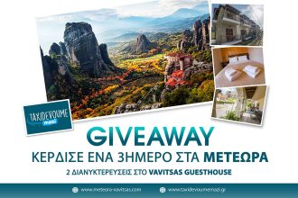 Giveaway: Κέρδισε ένα 3ήμερο στα Μετέωρα για 2 άτομα - Giveaways
