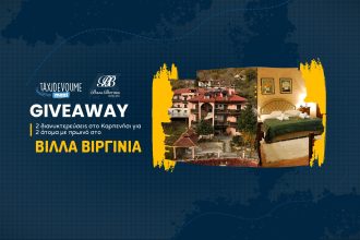Giveaway: Κέρδισε ένα 3ήμερο στο Καρπενήσι στο Villa Virginia Hotel - Giveaways