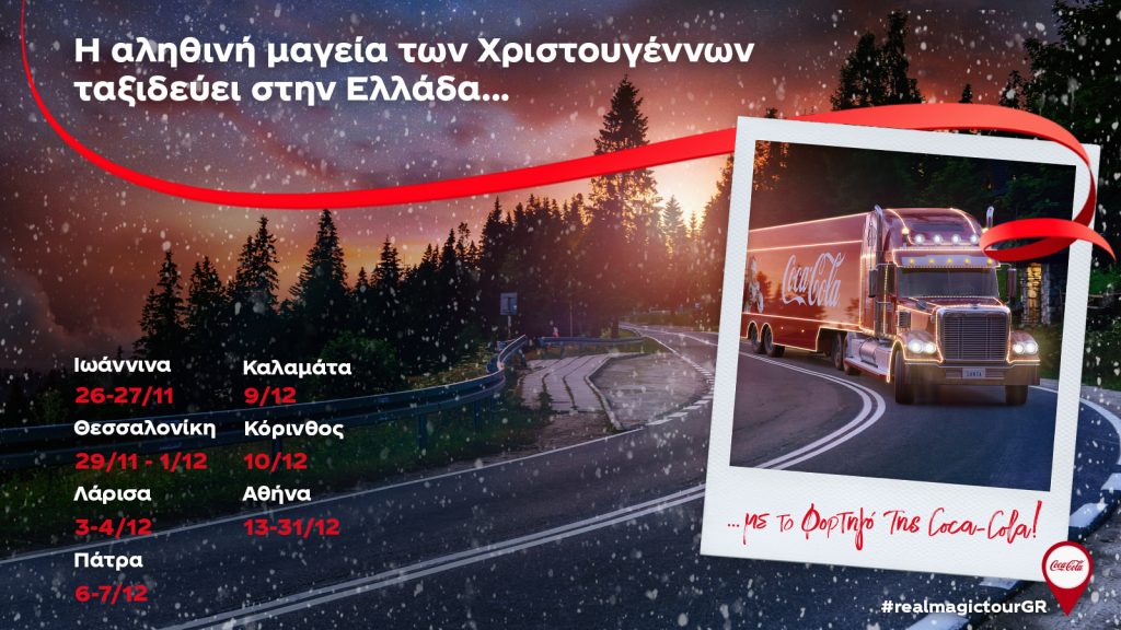 To χριστουγεννιάτικο φορτηγό της Coca-Cola ταξιδεύει στην Ελλάδα - Ελλάδα To χριστουγεννιάτικο φορτηγό της Coca-Cola ταξιδεύει στην Ελλάδα - Ελλάδα