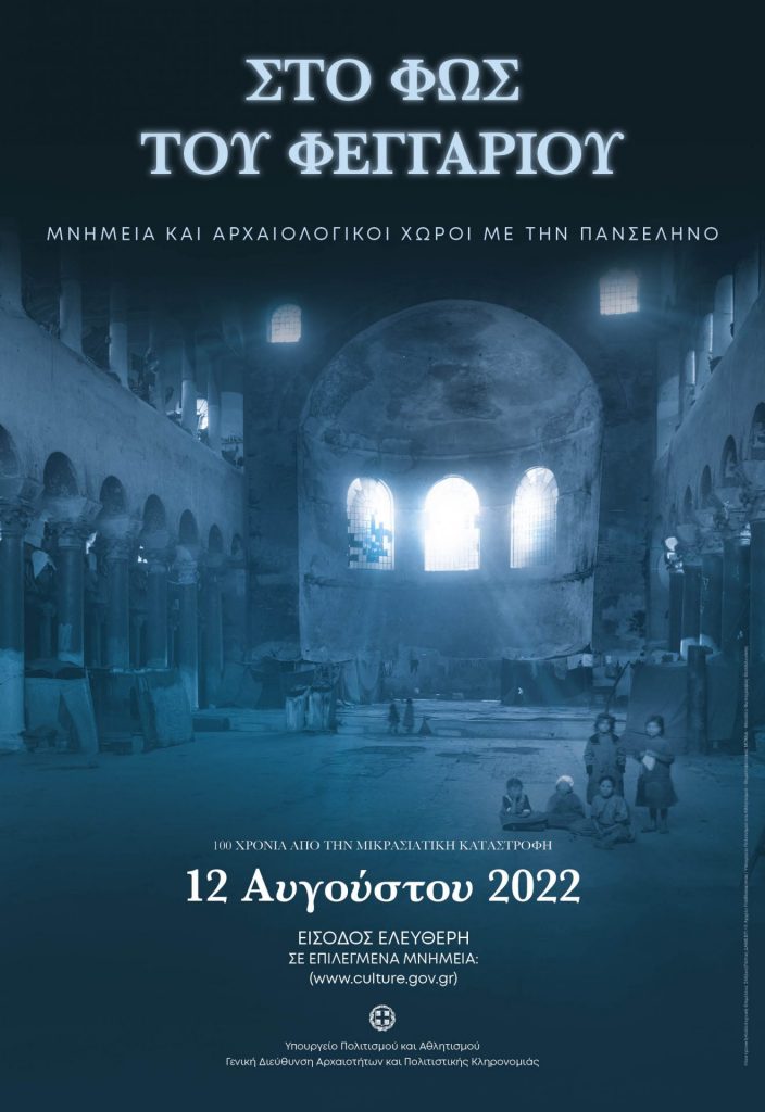 Εκδηλώσεις για την Αυγουστιάτικη Πανσέληνο του 2022 - Ταξιδιωτικά Νέα