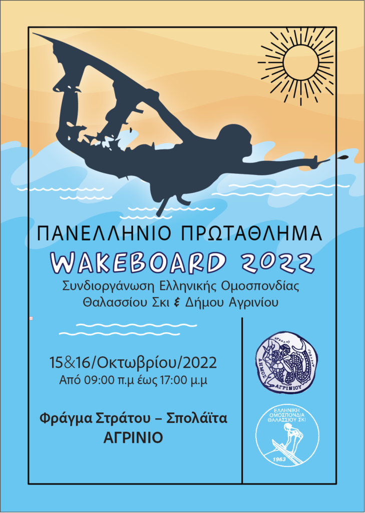 Έρχεται στην λίμνη Στράτου το Πανελλήνιο πρωτάθλημα Wakeboard 2022 - Ταξιδιωτικά Νέα