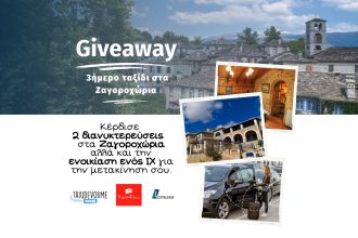Giveaway: Κέρδισε 2 διανυκτερεύσεις & ενοικίαση ΙΧ για 3 ημέρες στα Ζαγοροχώρια - Giveaways