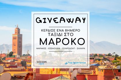Το μεγαλύτερο Giveaway του taxidevoumemazi.gr: Κέρδισε ένα 8ήμερο ταξίδι για 2 άτομα στο μαγικό Μαρόκο - Giveaways