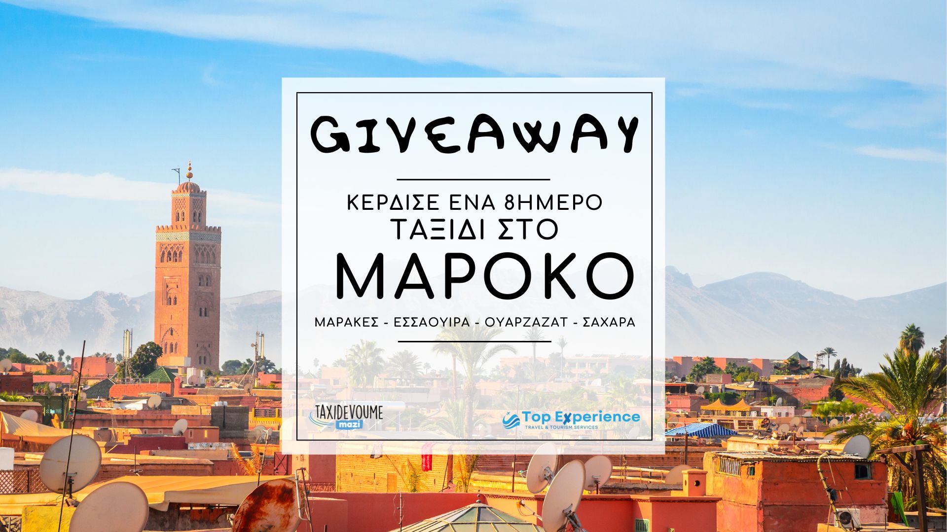 Το μεγαλύτερο Giveaway του taxidevoumemazi.gr: Κέρδισε ένα 8ήμερο ταξίδι για 2 άτομα στο μαγικό Μαρόκο - Giveaways