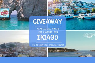 Giveaway: Κέρδισε ένα 3ήμερο για 2 άτομα στη Σκιάθο - Giveaways