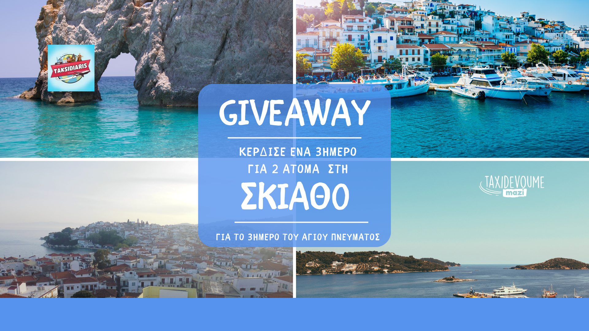 Giveaway: Κέρδισε ένα 3ήμερο για 2 άτομα στη Σκιάθο - Ταξιδιωτικά Νέα
