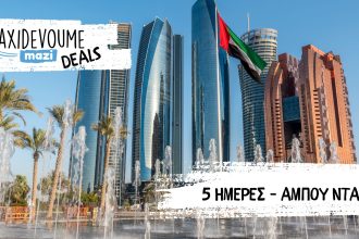 Taxidevoume Mazi Deals: 13/09 – 5 ημέρες στo Αμπου Ντάμπι με 215€/άτομο - Deals