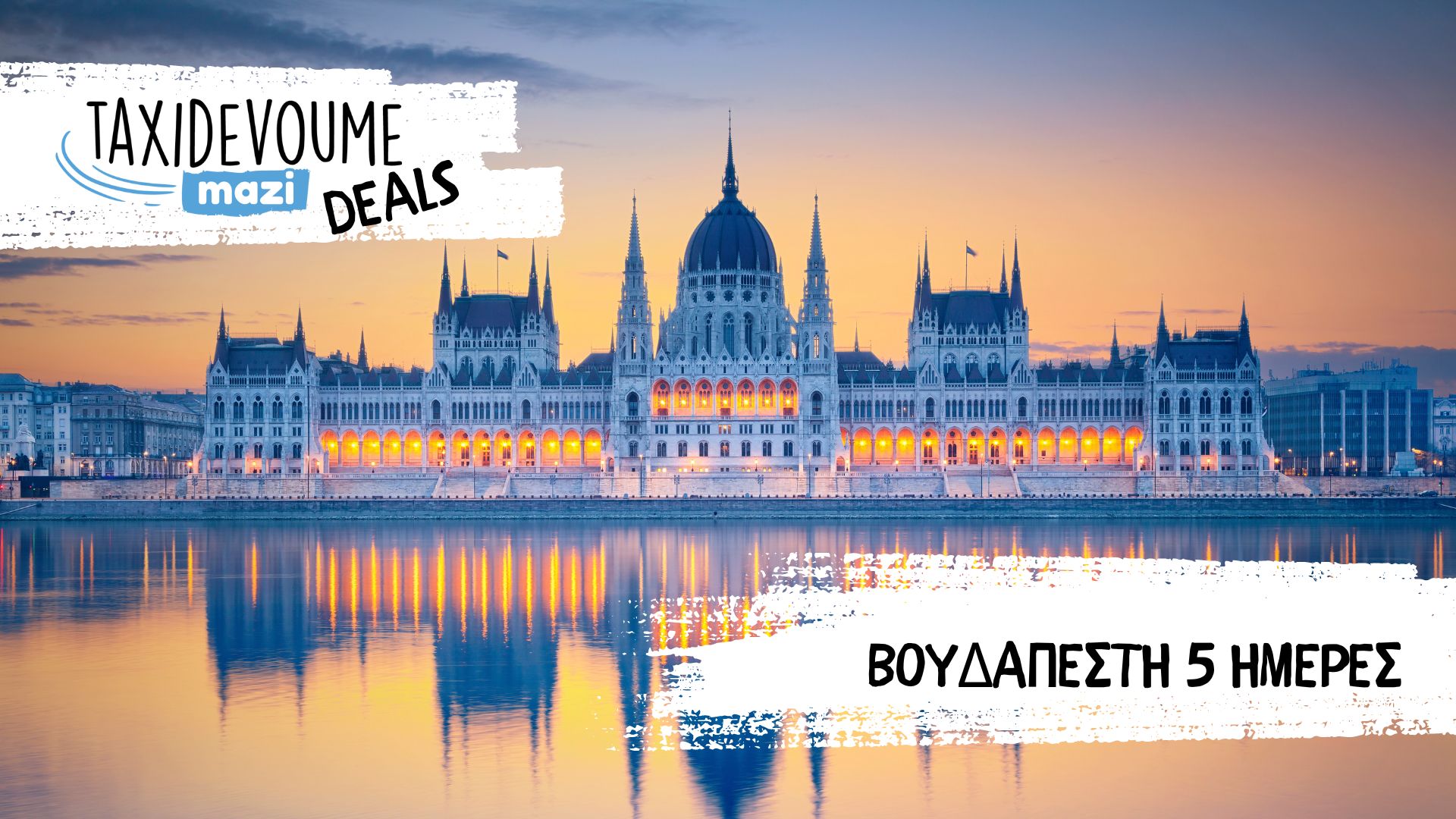 Taxidevoume Mazi Deals: 06/12 - 5 ημέρες στην Βουδαπέστη με 216€/άτομο - Ελλάδα, Ίος