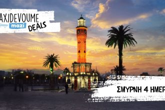 Taxidevoume Mazi Deals: 22/10 - 4 ημέρες στη Σμύρνη με 165€/άτομο - Deals