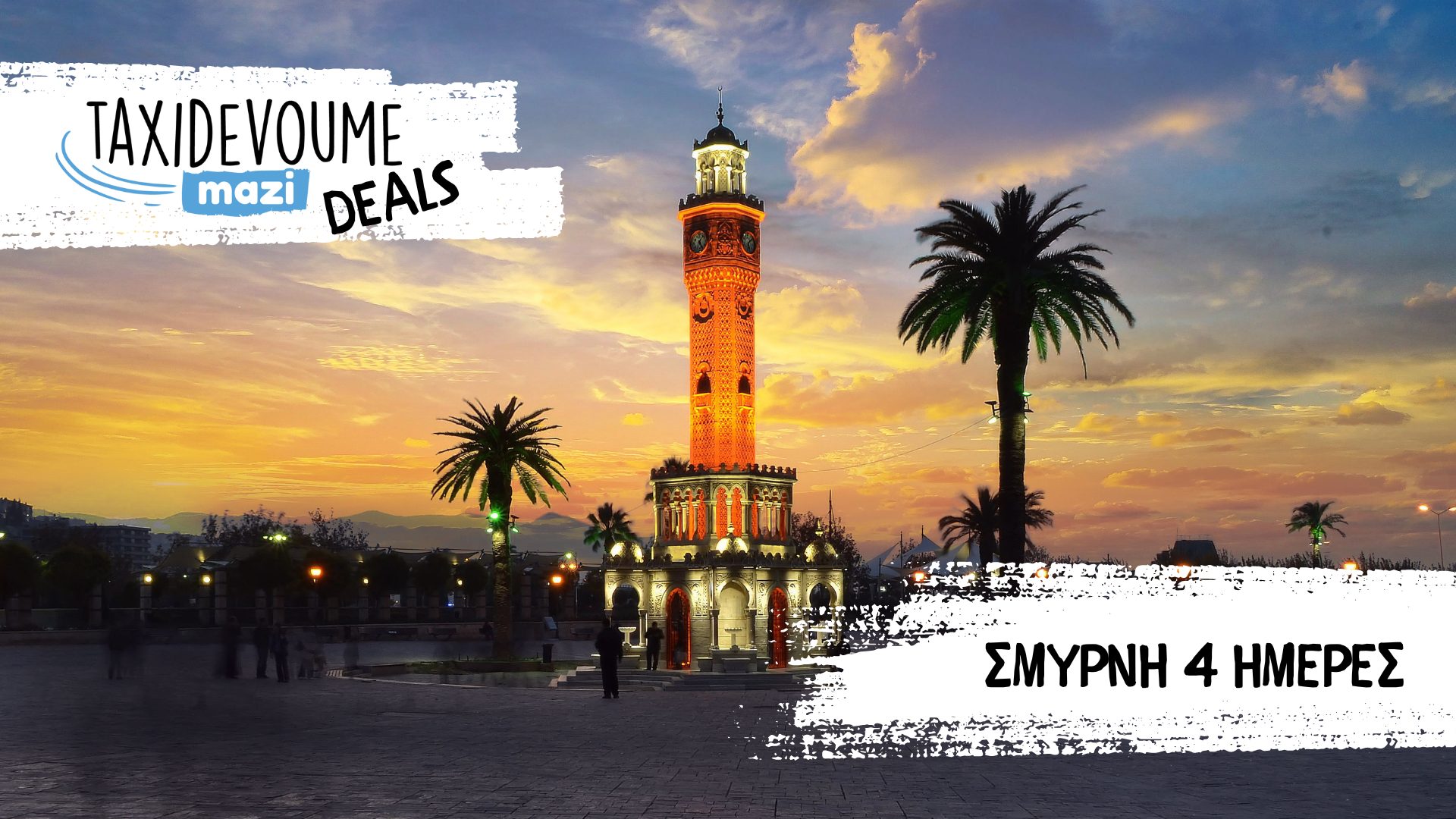 Taxidevoume Mazi Deals: 22/10 - 4 ημέρες στη Σμύρνη με 165€/άτομο - Νάουσα