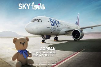 Η οικογένεια ταξιδεύει αλλιώς με τη SKY express! – Δωρεάν εισιτήριο για τα παιδιά και δωρεάν βαλίτσες για όλη την οικογένεια - Ταξιδιωτικά Νέα