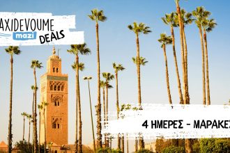 Taxidevoume Mazi Deals: 14/11 - 4 ημέρες στo Μαρακές με 295€/άτομο - Deals