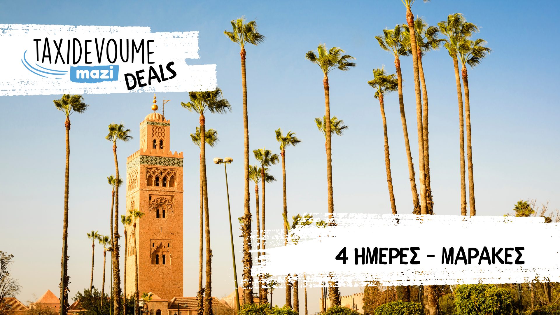 Taxidevoume Mazi Deals: 14/11 - 4 ημέρες στo Μαρακές με 295€/άτομο - Ταξιδιωτικά Νέα