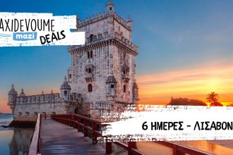 Taxidevoume Mazi Deals: 14/12 – 6 ημέρες στη Λισαβόνα με 248,48 €/άτομο - Deals