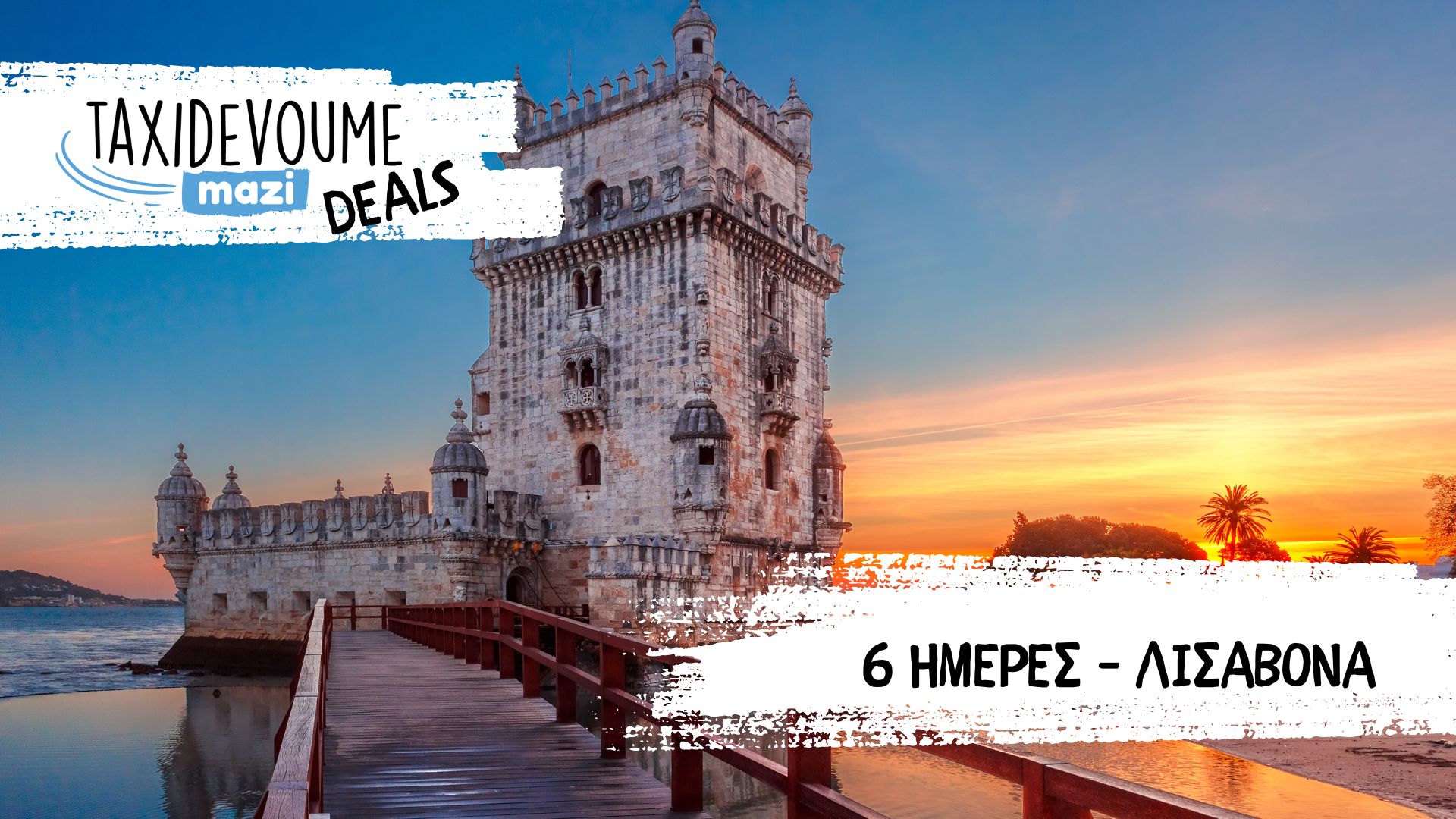Taxidevoume Mazi Deals: 14/12 – 6 ημέρες στη Λισαβόνα με 248,48 €/άτομο - Ελλάδα, Κρήτη