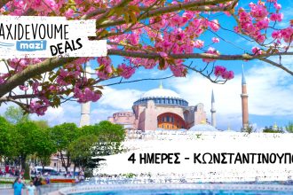 Taxidevoume Mazi Deals: 19/11 – 4 ημέρες στην Κωνσταντινούπολη με 227€/άτομο - Deals