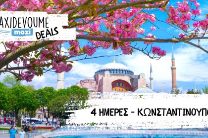 Taxidevoume Mazi Deals: 19/11 – 4 ημέρες στην Κωνσταντινούπολη με 227€/άτομο - Deals
