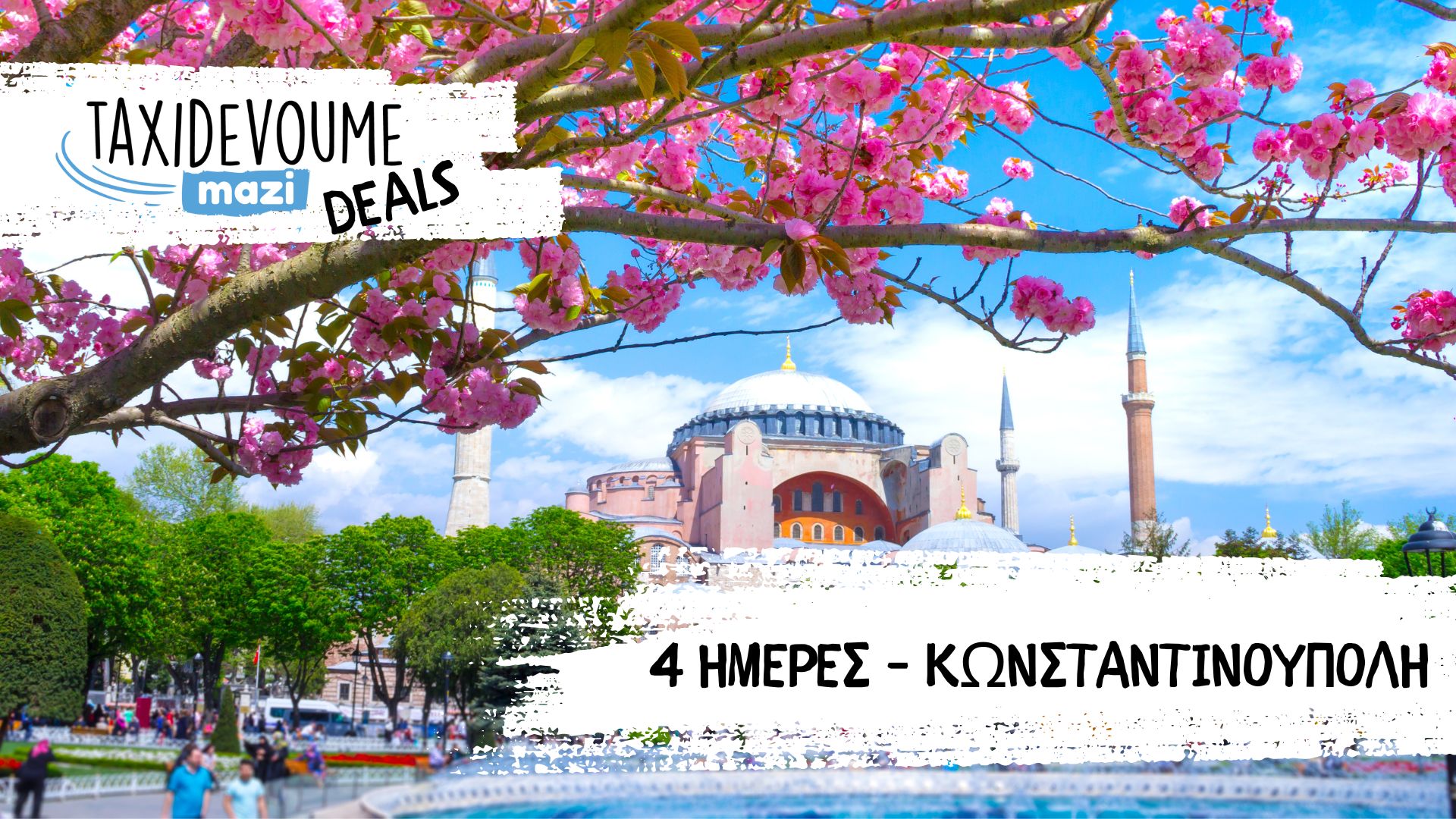 Taxidevoume Mazi Deals: 19/11 – 4 ημέρες στην Κωνσταντινούπολη με 227€/άτομο - Ζάκυνθος