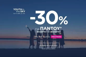 YOUTH in the SKY και… όπου και αν πας*, πετάς με -30%! - Ταξιδιωτικά Νέα