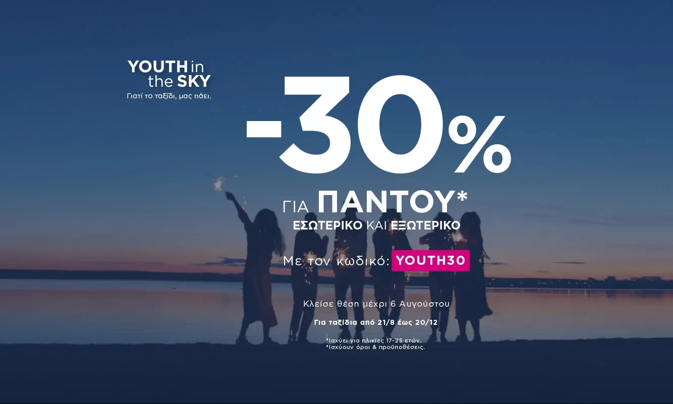 YOUTH in the SKY και… όπου και αν πας*, πετάς με -30%! - Θεσσαλονίκη, Ταξιδιωτικά Tips