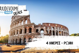 Taxidevoume Mazi Deals: 12/12 – 4 ημέρες στη Ρώμη με 193€/άτομο - Deals