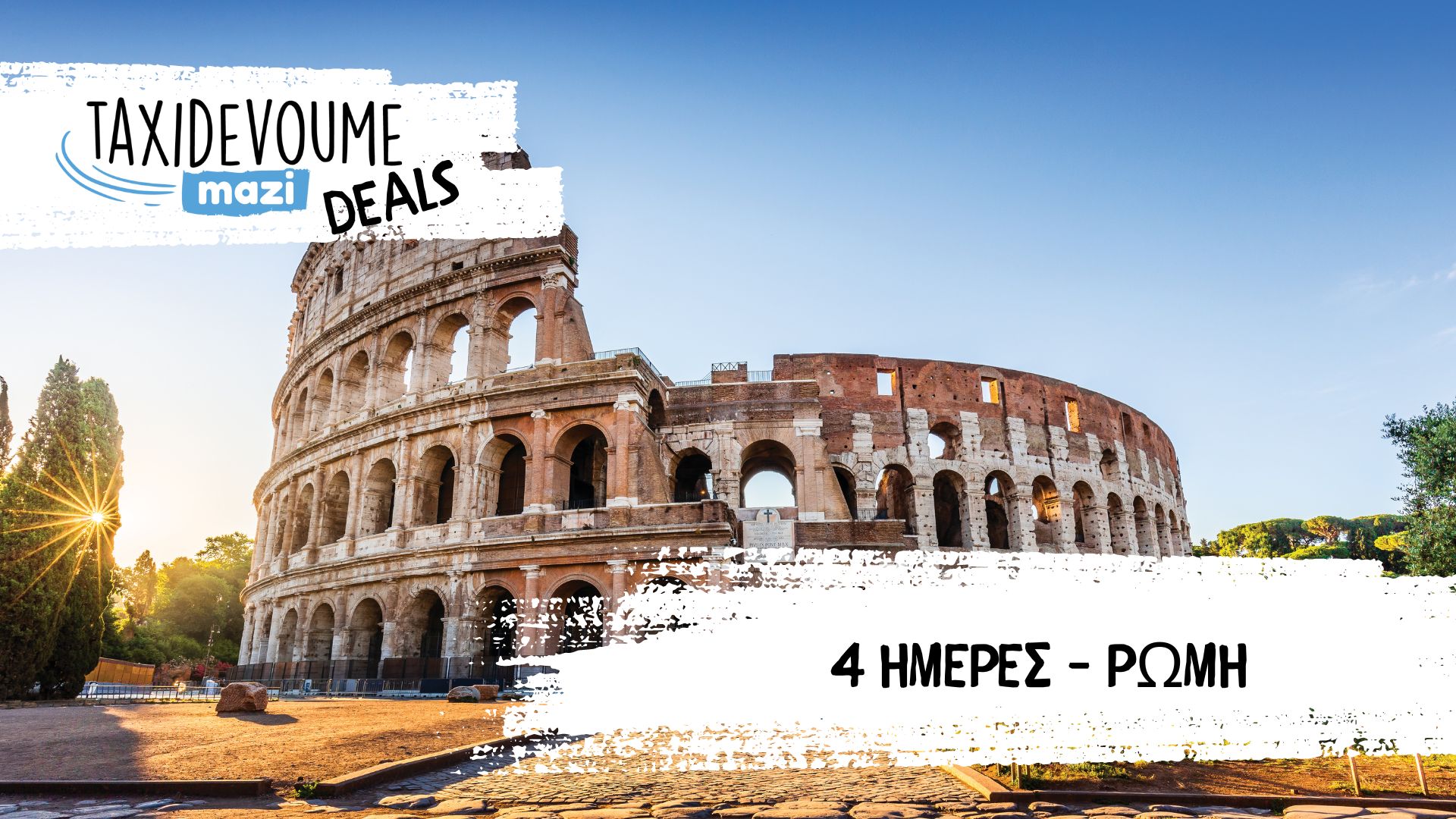 Taxidevoume Mazi Deals: 12/12 – 4 ημέρες στη Ρώμη με 193€/άτομο - Deals