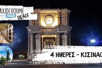 Taxidevoume Mazi Deals για εσένα που ψάχνεις κάτι διαφορετικό: 06/02 – 4 ημέρες στo Κισινάου με 180€/άτομο - Deals