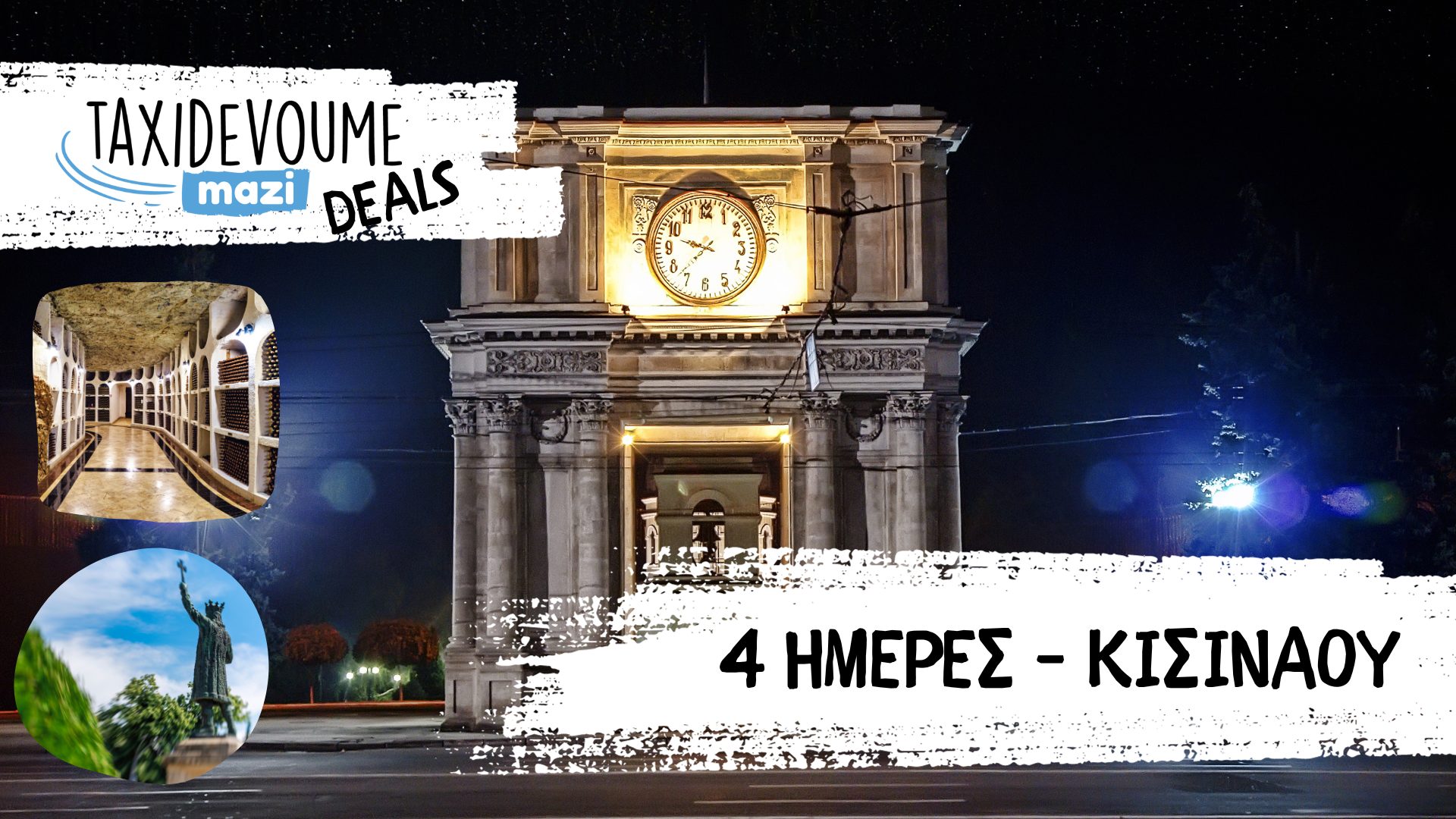 Taxidevoume Mazi Deals για εσένα που ψάχνεις κάτι διαφορετικό: 06/02 – 4 ημέρες στo Κισινάου με 180€/άτομο - Top 10, Ισπανία