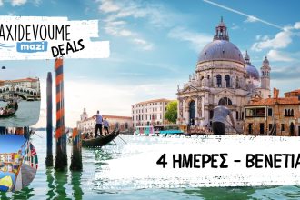 Taxidevoume Mazi Deals: 14/03 – 4 ημέρες στην Βενετία με 321€/άτομο - Deals