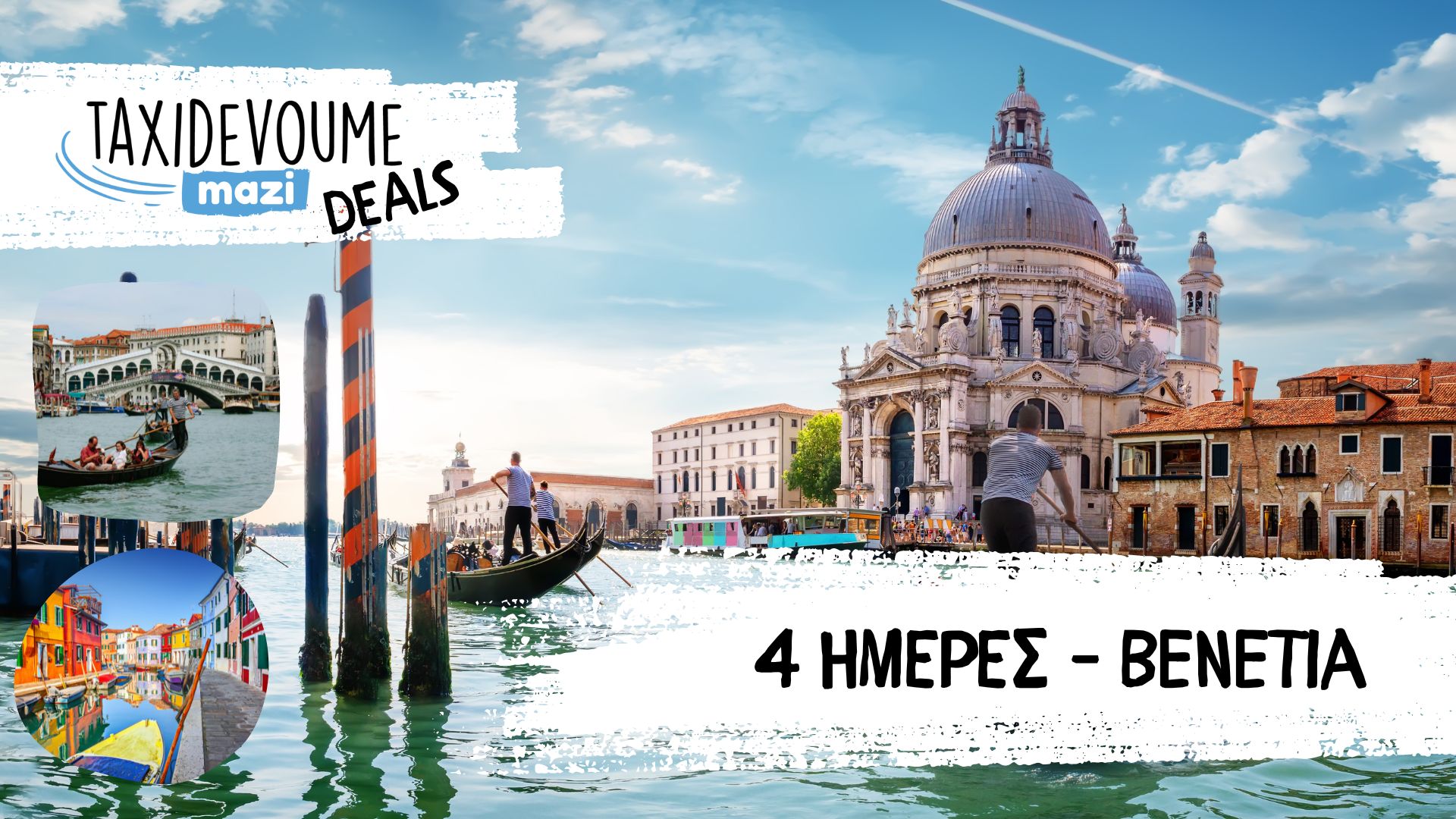 Taxidevoume Mazi Deals: 14/03 – 4 ημέρες στην Βενετία με 321€/άτομο - Deals