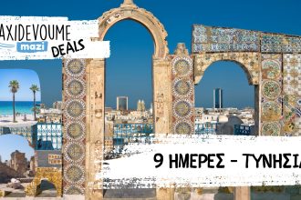 Taxidevoume Mazi Deals: 03/04 – 9 ημέρες στην Τυνησία με 381€/άτομο - Deals