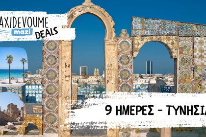 Taxidevoume Mazi Deals: 03/04 – 9 ημέρες στην Τυνησία με 381€/άτομο - Deals
