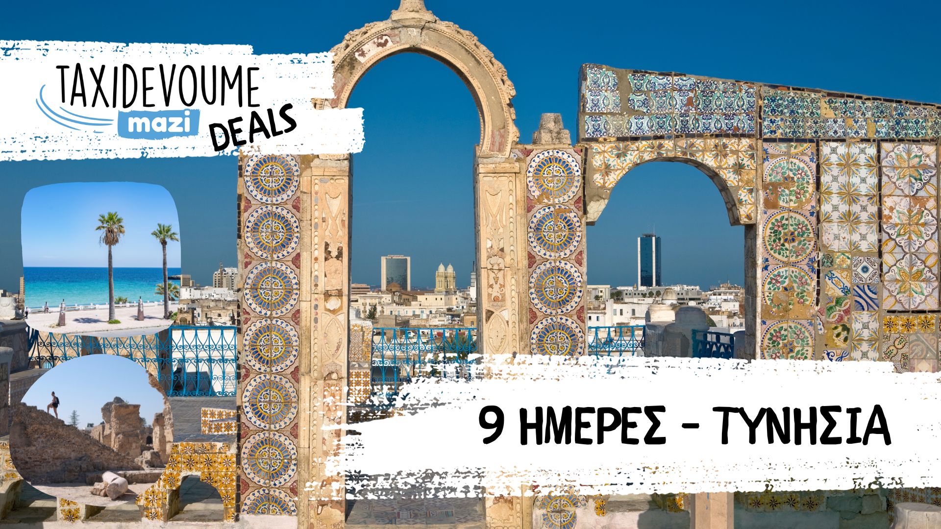 Taxidevoume Mazi Deals: 03/04 – 9 ημέρες στην Τυνησία με 381€/άτομο - Deals