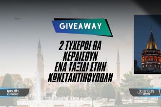 Giveaway: 2 τυχεροί θα κερδίσουν ένα ταξίδι στην Κωνσταντινούπολη για 2 άτομα - Giveaways
