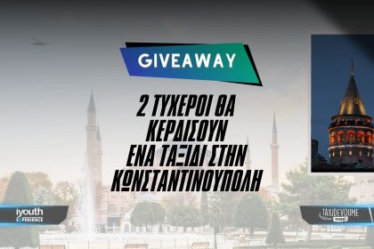 Giveaway: 2 τυχεροί θα κερδίσουν ένα ταξίδι στην Κωνσταντινούπολη για 2 άτομα - Giveaways