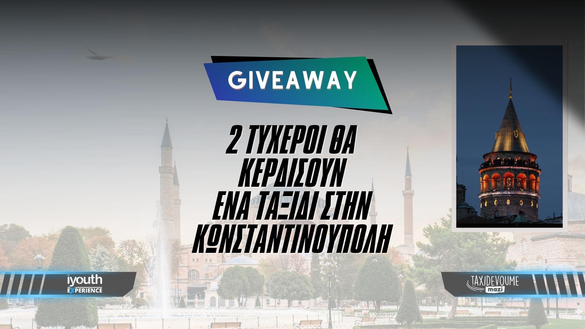 Giveaway: 2 τυχεροί θα κερδίσουν ένα ταξίδι στην Κωνσταντινούπολη για 2 άτομα - Giveaways