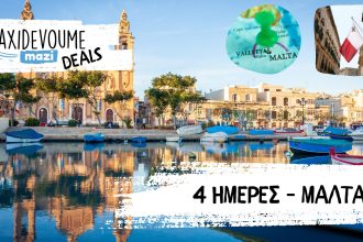 Taxidevoume Mazi Deals: 06/04 – 4 ημέρες στη Μάλτα με 235€/άτομο - Deals