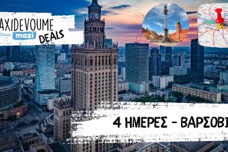 Taxidevoume Mazi Deals: 06/04 – 4 ημέρες στη Βαρσοβία με 350€/άτομο - Deals